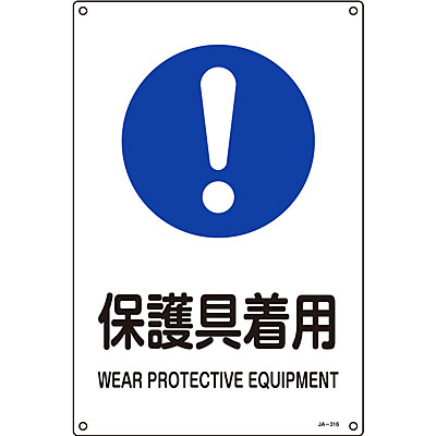 Jis安全標識 タテ 保護具着用 英語表記あり 大 Shop Navi 安全用品館