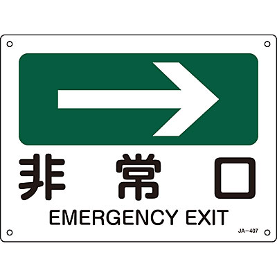 Jis安全標識 ヨコ 非常口 右矢 英語表記あり 小 Shop Navi 安全用品館