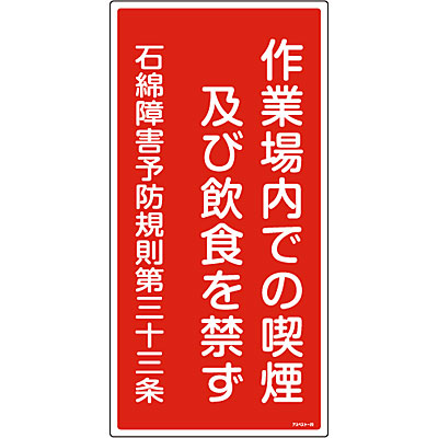 石綿ばく露防止対策標識(タテ) 「作業場内での喫煙及び飲食を禁ず」 033023