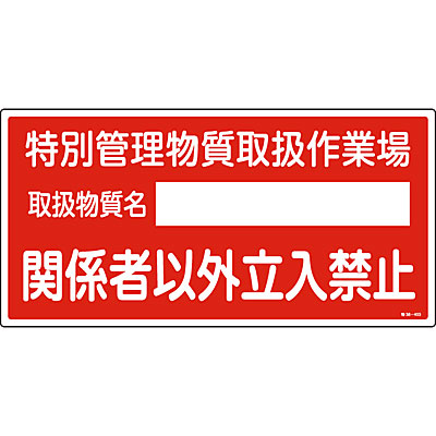 特定化学物質関係標識 特別管理物質取扱作業場 関係者以外立入禁止 Shop Navi 安全用品館 特定化学物質関係標識 特別管理物質取扱作業場 関係者以外立入禁止 Shop Navi 安全用品館