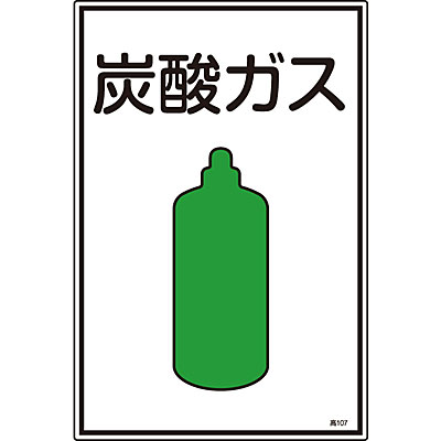 ガス名標識 炭酸ガス Shop Navi 安全用品館