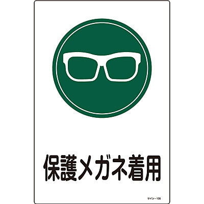 サイン標識 保護メガネ着用 大 Shop Navi 安全用品館