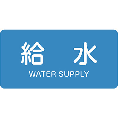 Jis配管識別明示ステッカー ヨコ 給水 英語表記あり 中 10枚1セット 3229 Shop Navi 安全用品館