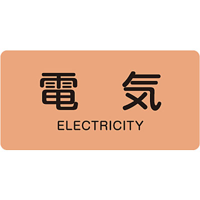 Jis配管識別明示ステッカー ヨコ 電気 英語表記あり 小 10枚1セット 3101 Shop Navi 安全用品館