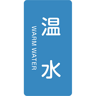 Jis配管識別明示ステッカー タテ 温水 英語表記あり 小 10枚1セット Shop Navi 安全用品館