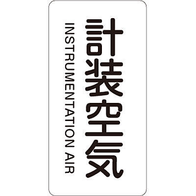 Jis配管識別明示ステッカー タテ 計装空気 英語表記あり 中 10枚1セット Shop Navi 安全用品館 Jis配管識別明示ステッカー タテ 計装空気 英語表記あり 中 10枚1セット Shop Navi 安全用品館