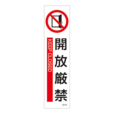 ステッカー標識(タテ) [開放厳禁] 3枚1セット 047604 - SHOP Navi 安全