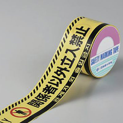 バリケードテープ 関係者以外立入禁止 日 中 英 韓表記あり 黄 Shop Navi 安全用品館