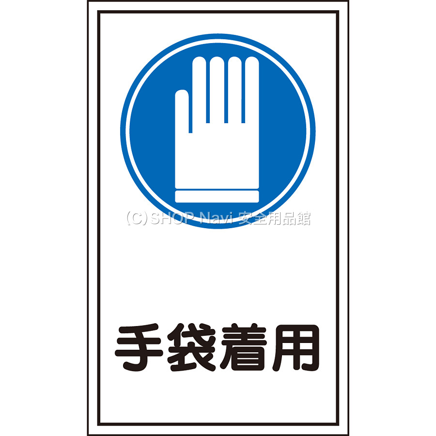 ステッカー標識 手袋着用 10枚1セット Shop Navi 安全用品館 ステッカー標識 手袋着用 10枚1セット Shop Navi 安全用品館