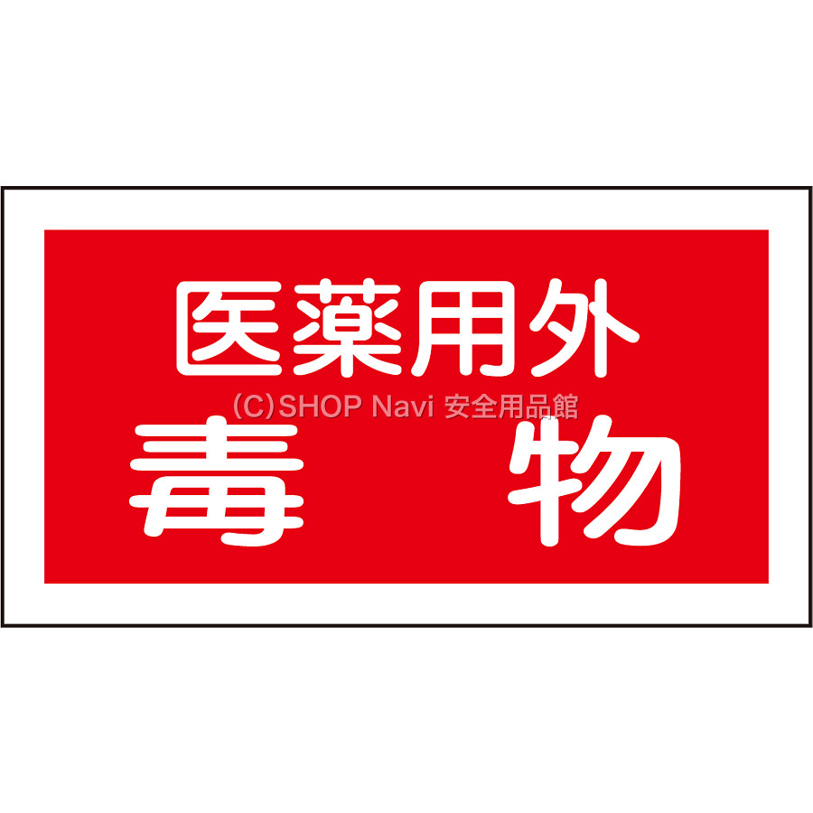 劇・毒物ステッカー [医薬用外毒物] 10枚1セット 047081 SHOP Navi 安全用品館