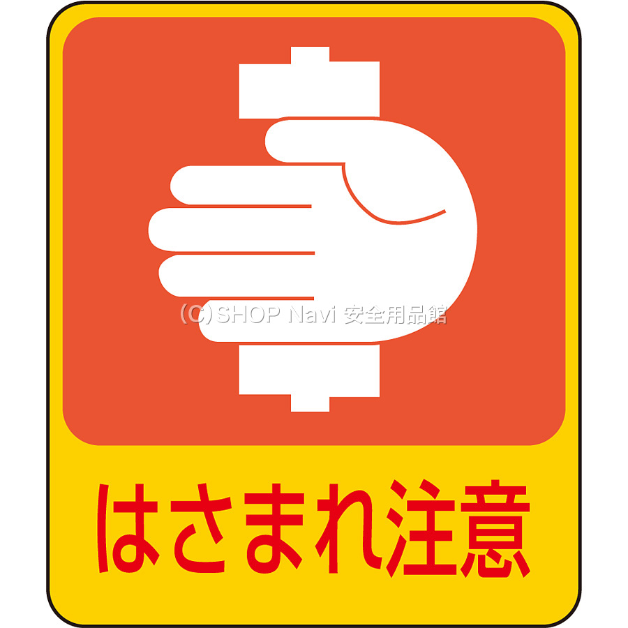 危険予知ステッカー はさまれ注意 10枚1セット 0474 Shop Navi 安全用品館 危険予知ステッカー はさまれ注意 10枚1セット 0474 Shop Navi 安全用品館