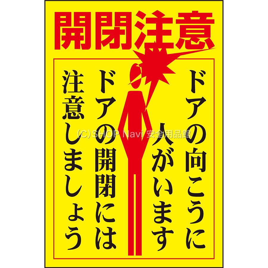 ドア ノブ標示ステッカー 開閉注意 詳細あり 5枚1セット Shop Navi 安全用品館