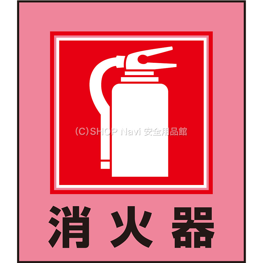 イラストステッカー 消火器 5枚1セット Shop Navi 安全用品館 イラストステッカー 消火器 5枚1セット Shop Navi 安全用品館