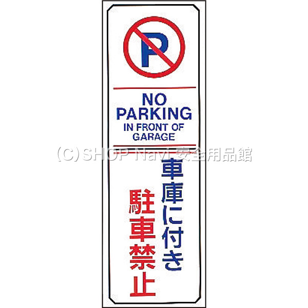 駐車禁止 駐車場プレート 無反射 車庫に付き駐車禁止 英語表記あり Shop Navi 安全用品館 駐車禁止 駐車場プレート 無反射 車庫に付き駐車禁止 英語表記あり Shop Navi 安全用品館