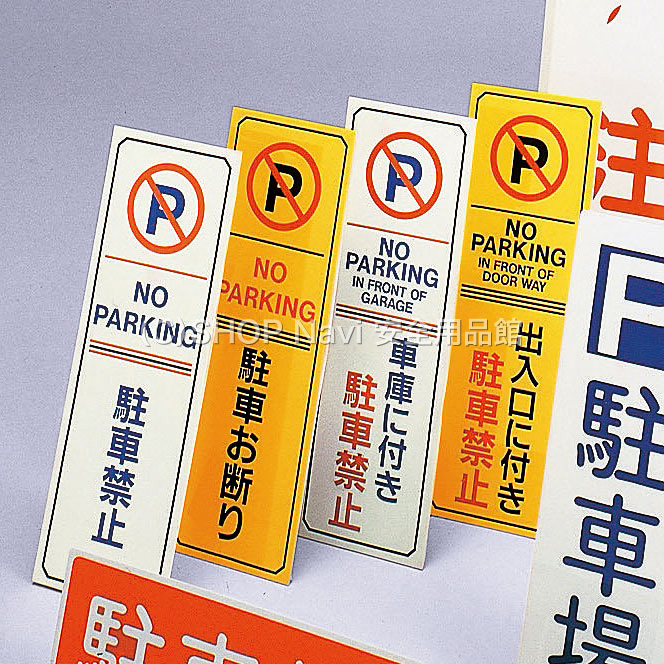 駐車禁止 駐車場プレート 無反射 車庫に付き駐車禁止 英語表記あり Shop Navi 安全用品館 駐車禁止 駐車場プレート 無反射 車庫に付き駐車禁止 英語表記あり Shop Navi 安全用品館