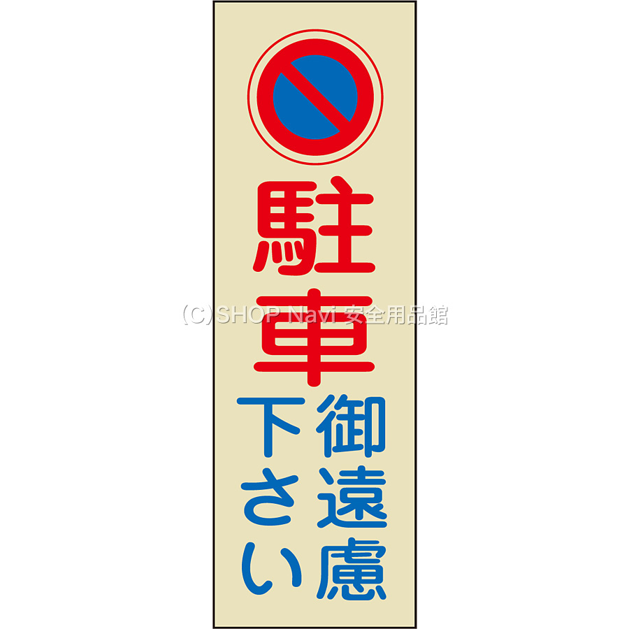駐車禁止 駐車場プレート 反射 駐車御遠慮下さい Shop Navi 安全用品館