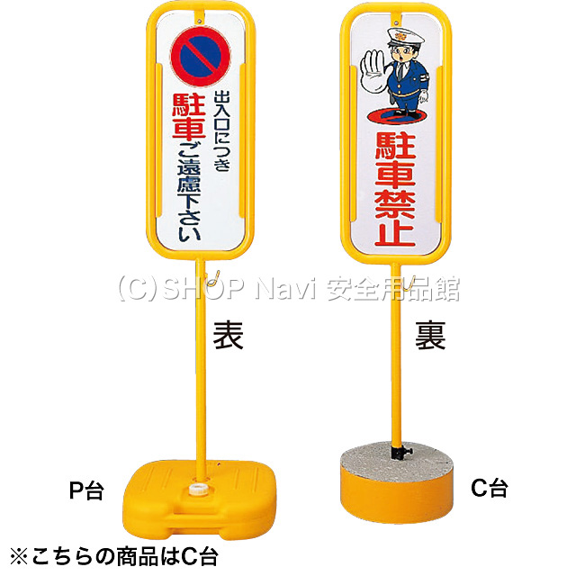 駐車禁止スタンド コンクリート台 出入口につき駐車ご遠慮下さい 駐車禁止 黄 Shop Navi 安全用品館 駐車禁止スタンド コンクリート台 出入口につき駐車ご遠慮下さい 駐車禁止 黄 Shop Navi 安全用品館