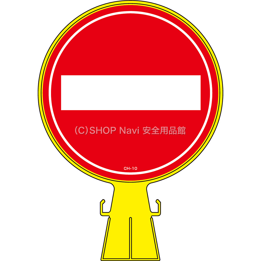コーンヘッド 進入禁止 Shop Navi 安全用品館