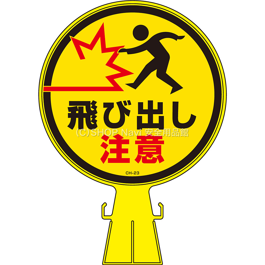 コーンヘッド 飛び出し注意 119023 Shop Navi 安全用品館