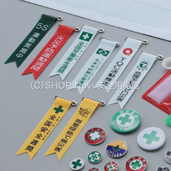 ビニールリボン [交通安全運動実施中] 10本1セット 125009 - SHOP Navi 安全用品館