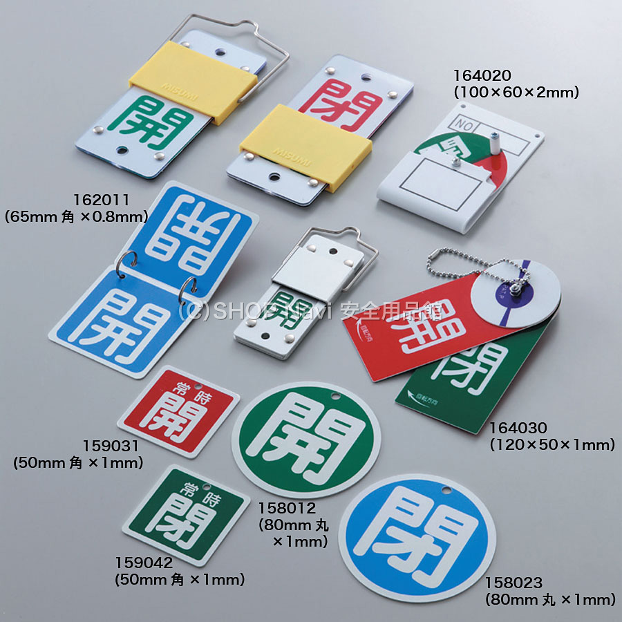 バルブ開閉札 [開(青)/閉(赤)] 65mm角 2枚1セット 162011 - SHOP Navi 安全用品館