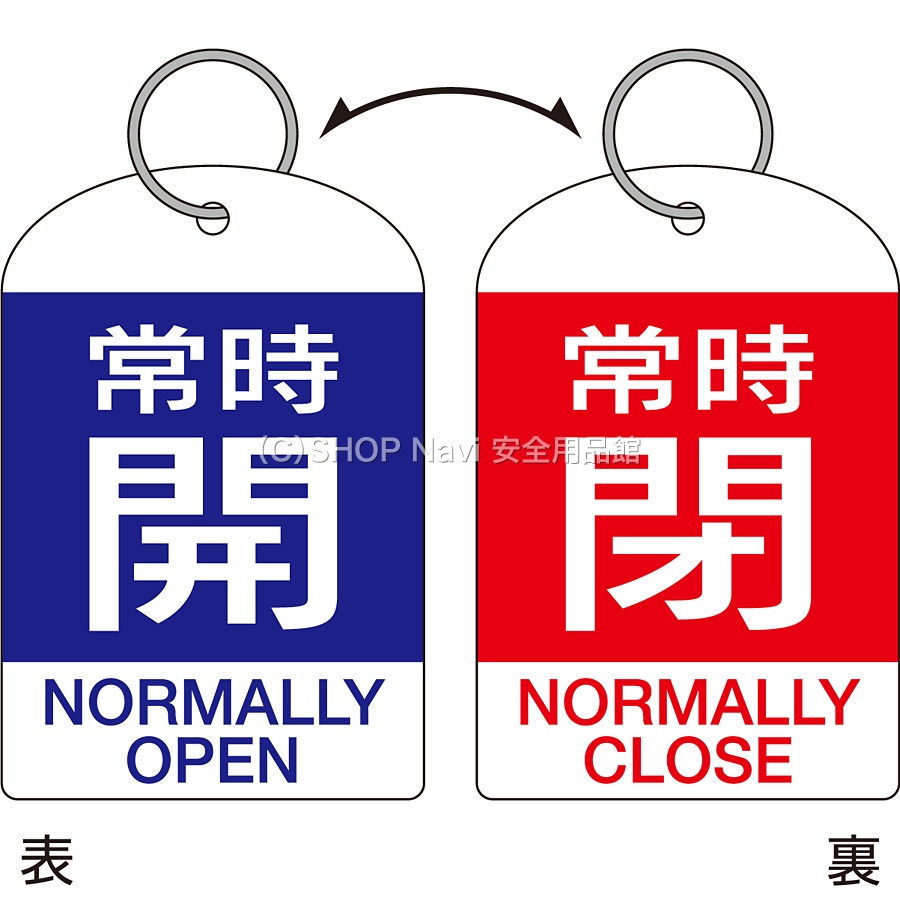 バルブ開閉札 常時開 青 常時閉 赤 英語表記あり 2枚1セット 1641 Shop Navi 安全用品館 バルブ開閉札 常時開 青 常時閉 赤 英語表記あり 2枚1セット 1641 Shop Navi 安全用品館