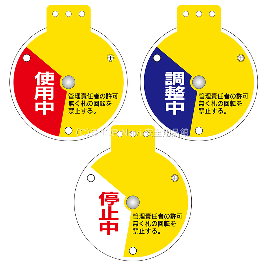 回転式バルブ開閉札 特15-88 通販