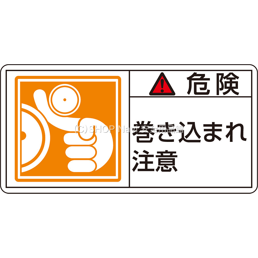 Pl警告表示ラベル ヨコ 危険 巻き込まれ注意 大 10枚1セット 1121 Shop Navi 安全用品館