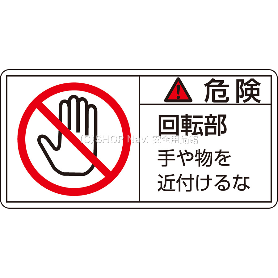 Pl警告表示ラベル ヨコ 危険 回転部手や物を近付けるな 大 10枚1セット 1132 Shop Navi 安全用品館 Pl警告表示ラベル ヨコ 危険 回転部手や物を近付けるな 大 10枚1セット 1132 Shop Navi 安全用品館