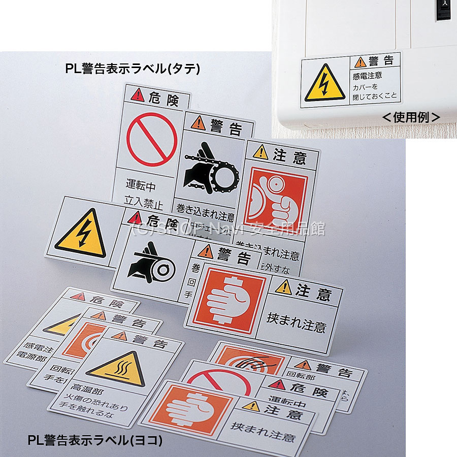 Pl警告表示ラベル タテ 危険 巻き込まれ注意 詳細あり 大 10枚1セット 1222 Shop Navi 安全用品館