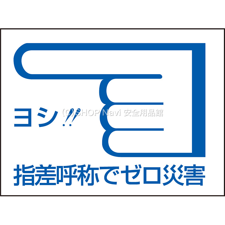 指差呼称ステッカー 指差し確認喚呼の徹底 10枚1セット 4005 送料無料 一部地域を除く 10枚1セット