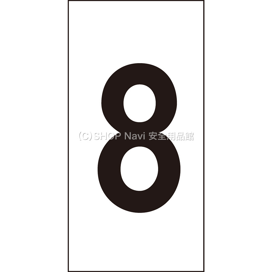 数字ステッカー 8 特大 1種10枚1セット Shop Navi 安全用品館