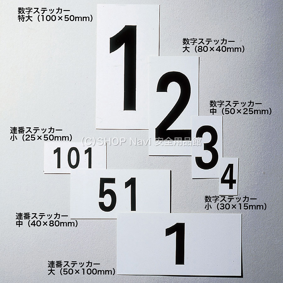 数字ステッカー 8 特大 1種10枚1セット Shop Navi 安全用品館