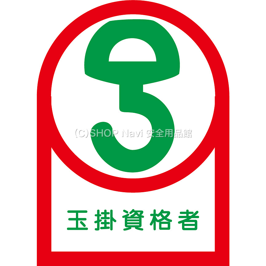 ヘルメット用ステッカー [玉掛資格者] 10枚1セット 233068 - SHOP Navi 安全用品館