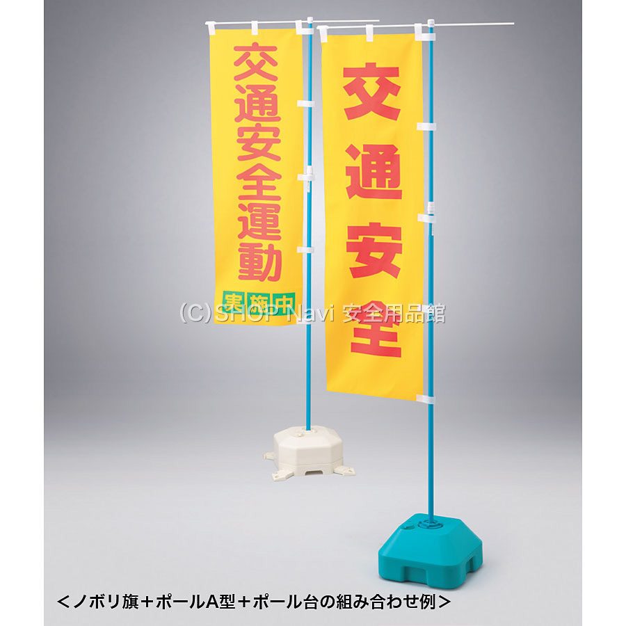 ノボリ旗 [交通安全] 255001 - SHOP Navi 安全用品館