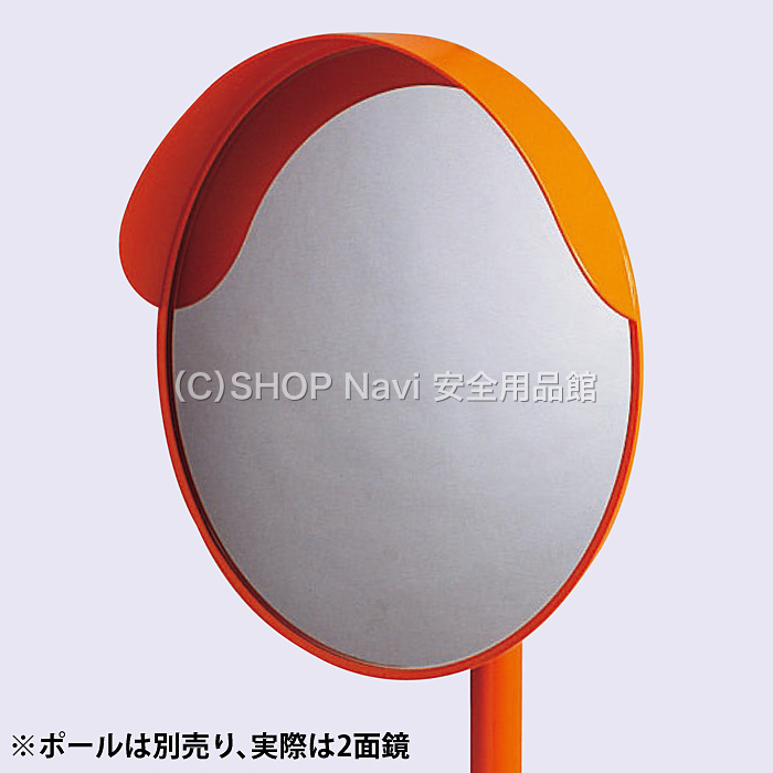 小型カーブミラー(アクリル製) 2面鏡(壁取付用) 276080 - SHOP Navi 安全用品館