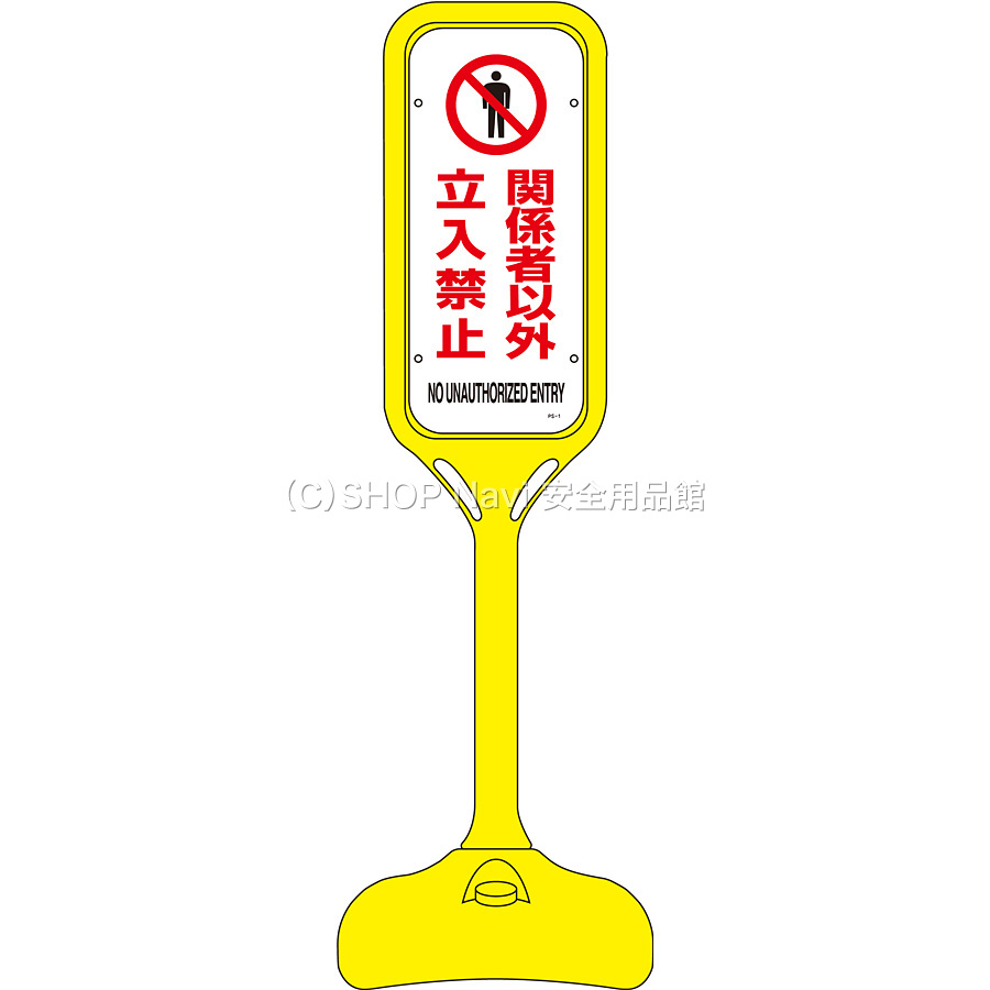 ポップスタンド 片面 関係者以外立入禁止 英語表記あり Shop Navi 安全用品館 ポップスタンド 片面 関係者以外立入禁止 英語表記あり Shop Navi 安全用品館