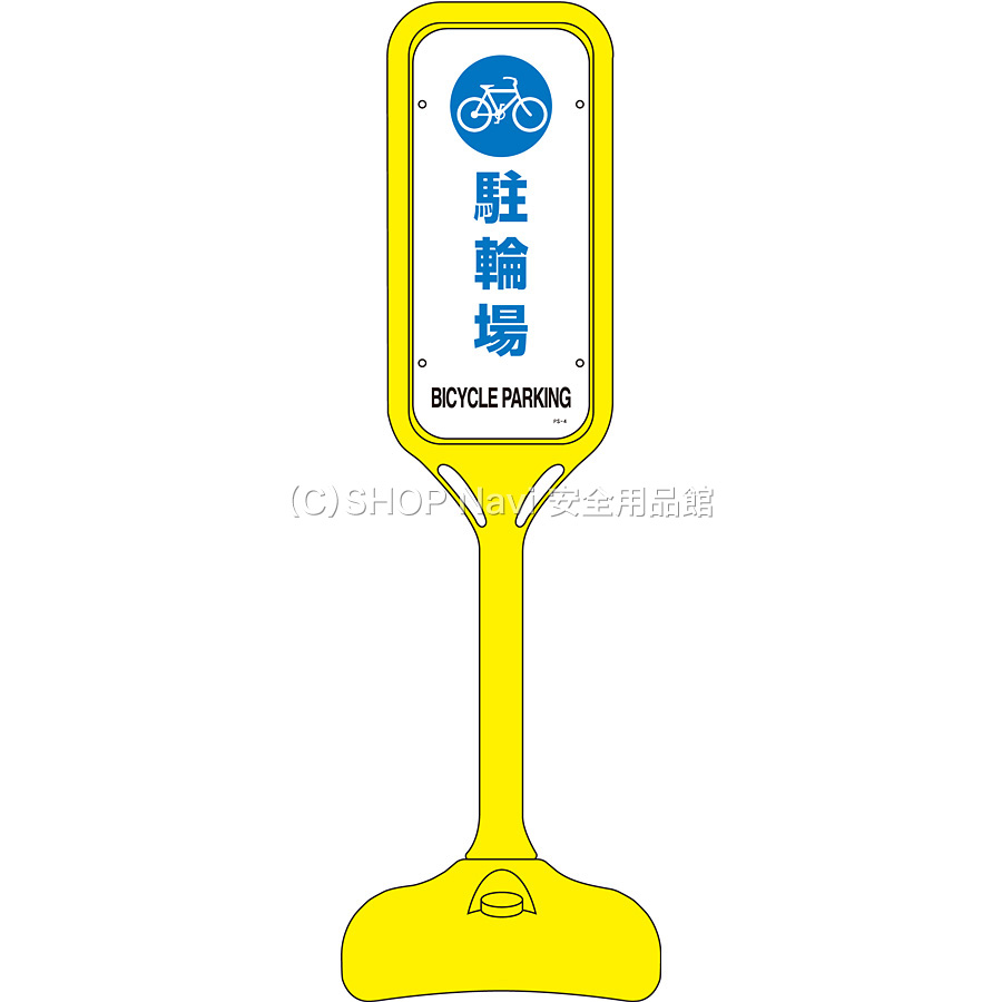 ポップスタンド 両面 駐輪場 英語表記あり 3694 Shop Navi 安全用品館