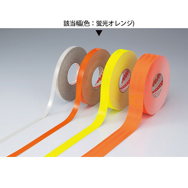 高輝度反射テープ 蛍光オレンジ 20mm幅 390021 - SHOP Navi 安全用品館