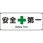 JIS安全標識板 3　安全状態を示すための標識／JIS安全標識（安全・安全衛生）