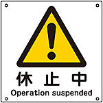 JIS安全標識板 2　危険への警告を示すための標識／JIS安全標識（警告）