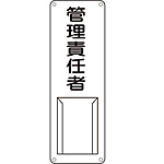 氏名標識(スチール) [管理責任者] (山型) 045011