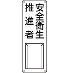 氏名標識(スチール) [安全衛生推進者] (山型) 045012