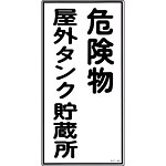 危険物標識(ラミ・タテ) [危険物屋外タンク貯蔵所] 052008