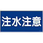 危険物標識(ラミ・ヨコ) [注水注意] (大) 054005
