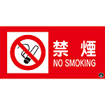 消防サイン標識 [禁煙](英語表記あり) 059101