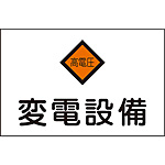 危険地域室標識 [変電設備] (中) 060005