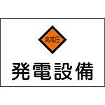 危険地域室標識 [発電設備] (中) 060007