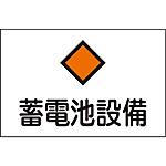 危険地域室標識 [蓄電池設備] (中) 060008