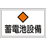 危険地域室標識 [蓄電池設備] (大) 061200